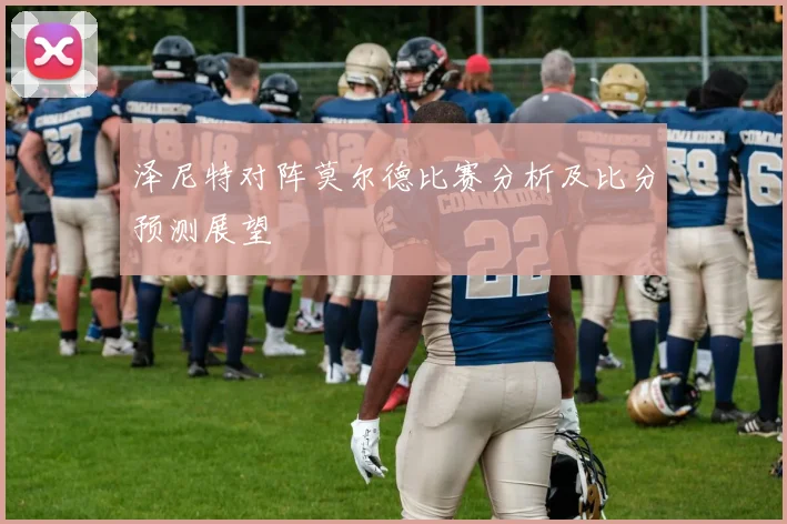 泽尼特对阵莫尔德比赛分析及比分预测展望