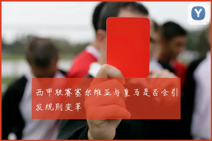 西甲联赛塞尔维亚与皇马是否会引发规则变革