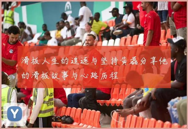 滑板人生的追逐与坚持黄磊分享他的滑板故事与心路历程