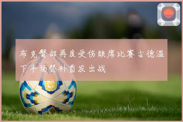 布克臀部再度受伤缺席比赛古德温下半场替补首发出战