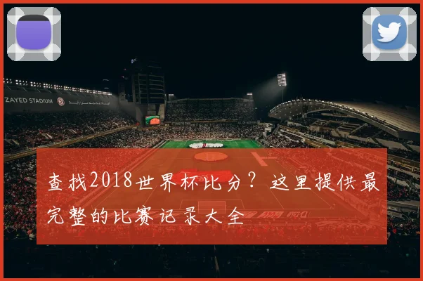 查找2018世界杯比分？这里提供最完整的比赛记录大全